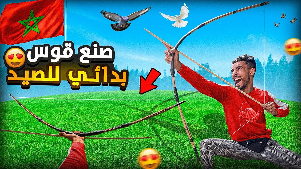 الحياة البرية:تحدي صنع قوس🏹لصيد البدائي شوف اشنو وقع اُصبت في عيني😱🤕