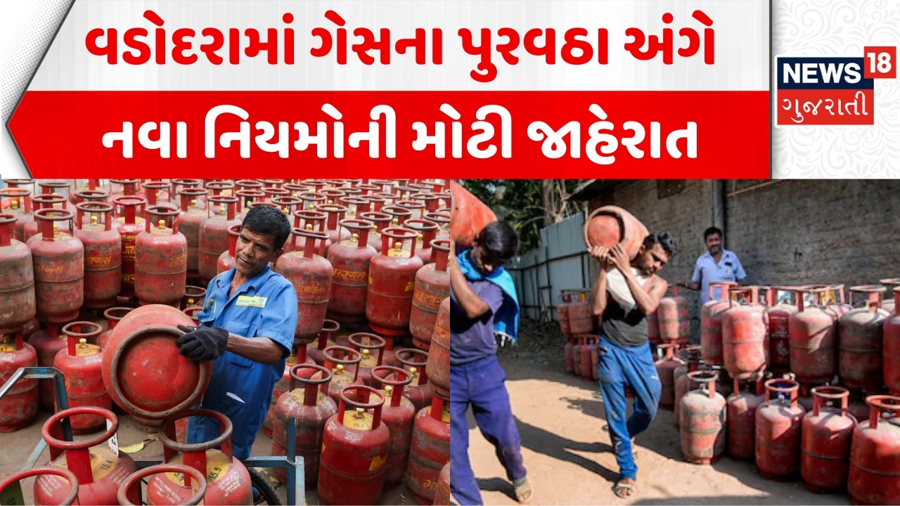 Vadodara City News: વડોદરામાં ગેસના પુરવઠા અંગે નવા નિયમોની મોટી જાહેરાત | Gas Shortage | LPG