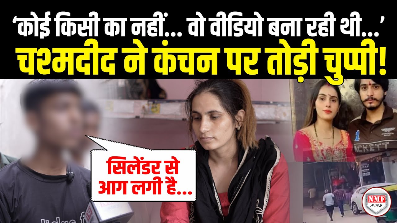 चश्मदीद लड़के ने निक्की की बहन कंचन पर तोड़ी चुप्पी, कर दिया बड़ा खुलासा ! Nikki Murder Case Update