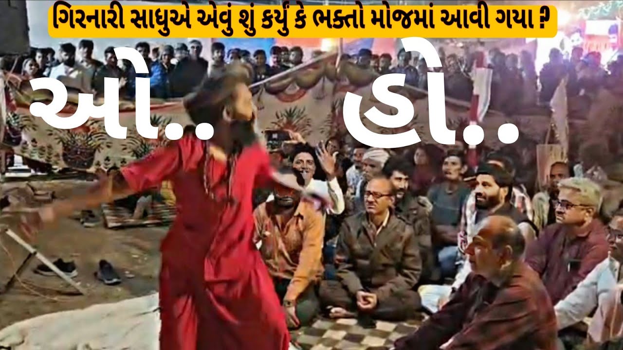 સંતોના સાનિધ્યમાં ગરવા ગિરનાર ની ગોદમાં શિવરાત્રીના ભજન ની મોજ જૂનાગઢ ભવનાથ મહાશિવરાત્રિ પર્વ