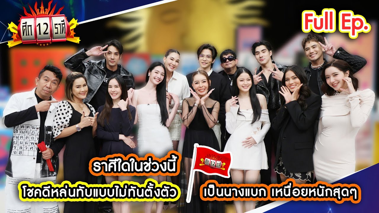 ราศีใดในช่วงนี้ โชคดีหล่นทับแบบไม่ทันตั้งตัว | ศึก 12 ราศี (Full) 22 ก.พ. 69