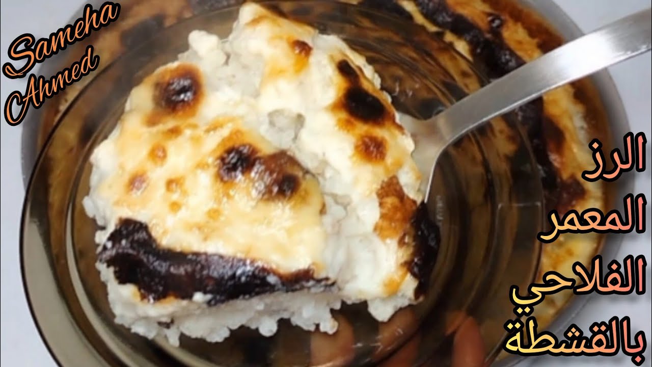 طريقة عمل الرز المعمر الفلاحي بالقشطة ولا أروع 👌😋The modus operandi of perennial rice with cream