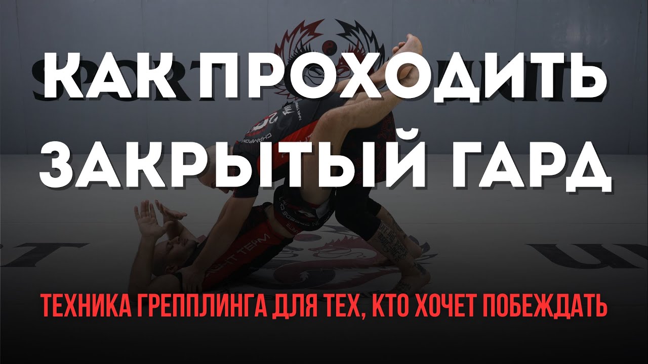 Как правильно проходить закрытый гард.