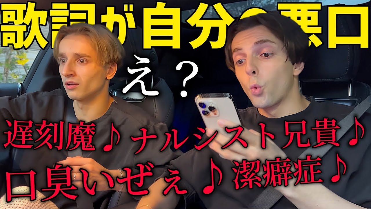 ドライブ中に流れる歌の歌詞が自分の悪口だったら兄はどうするのか！？【ドッキリ】