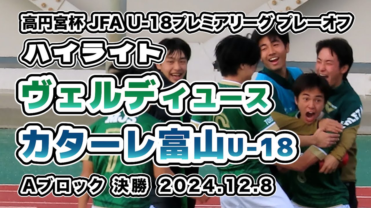 ヴェルディユース vs カターレ富山U-18【ハイライト】2024/12/06　高円宮杯 JFA U-18サッカープレミアリーグ 2024 プレーオフ　Aブロック　決勝