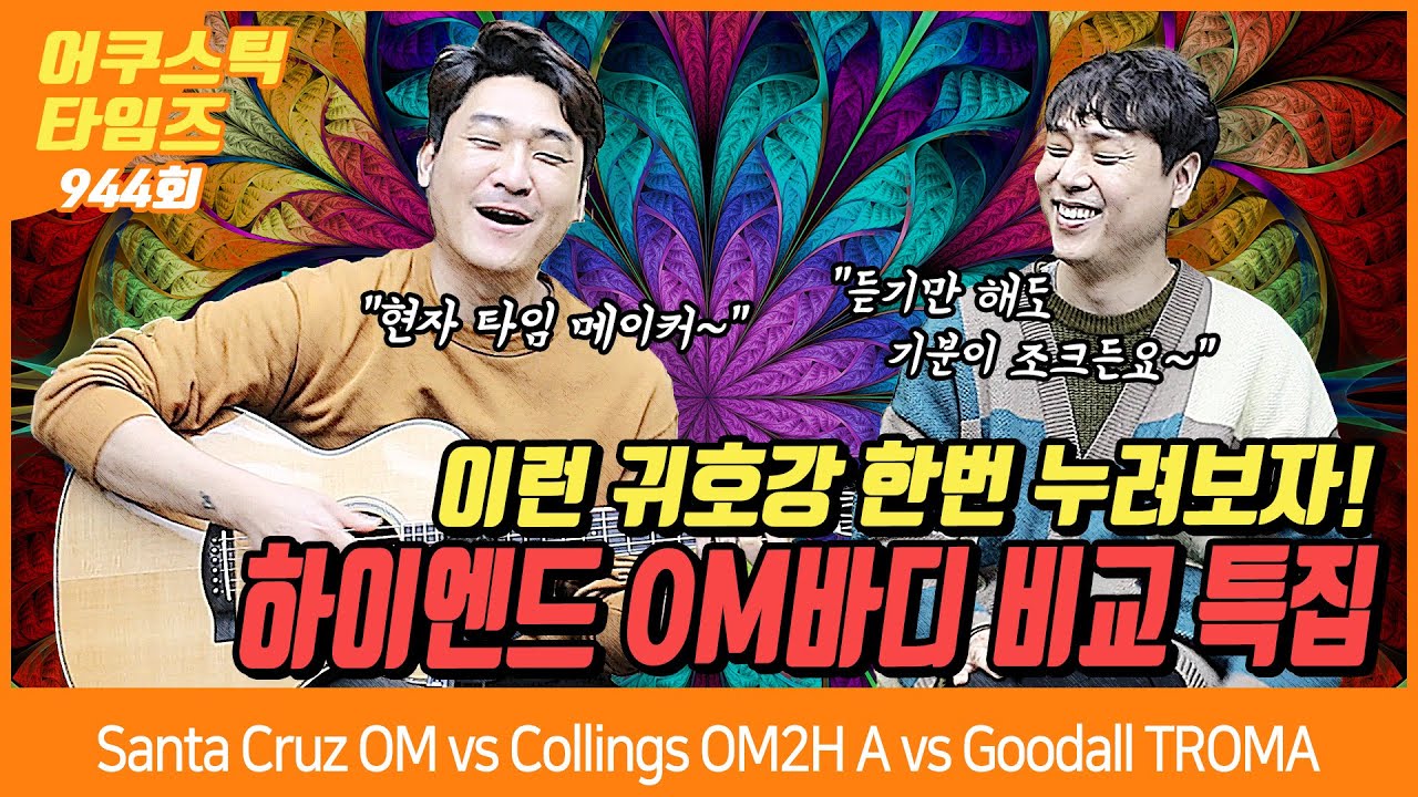 [ AcousticTimes 944회 ] 하이엔드 어쿠스틱 OM 바디 비교 특집 [산타크루즈(Santa Cruz), 콜링스(Collings), 굿얼(Goodall)]