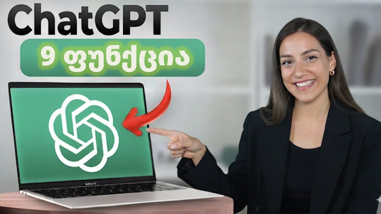 თუ ChatGPT-ს იყენებ – ეს 9 ფუნქცია აუცილებლად უნდა იცოდე 💡