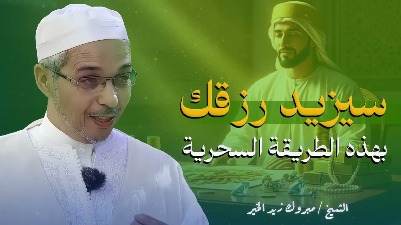أسرار زيادة الرزق ووفرة المال؟ ستتمنى الا ينتهي هذا الدرس | الدكتور مبروك زيد الخير