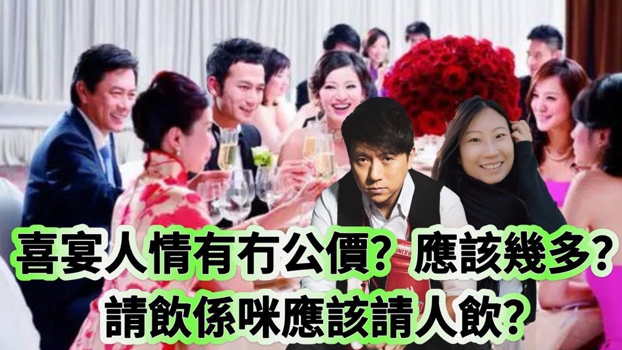 兩性有關係：喜宴人情有冇公價？應該幾多？ 請飲係咪應該請人飲？