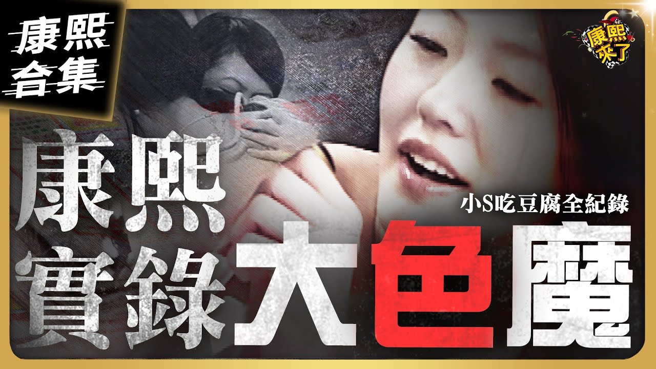 【#ㄎㄧㄤ精彩 1326】慾女小S的康熙吃豆腐全紀錄