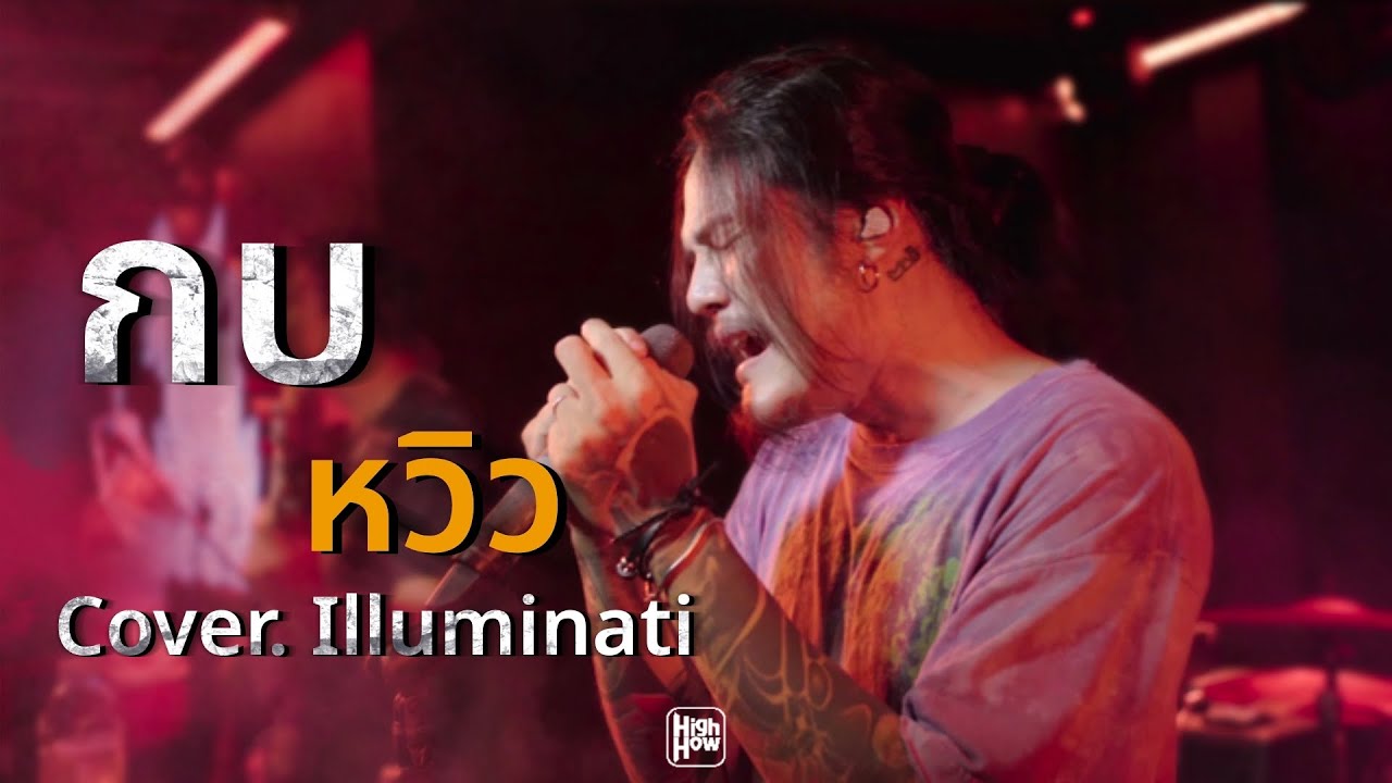 กบ : หวิว  // illluminati COVER @HH_CAFE
