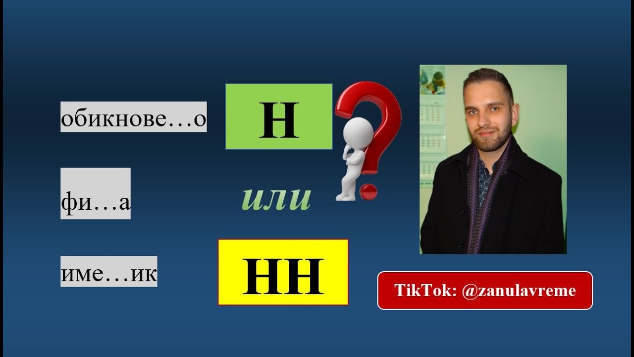 Кога пишем двойно Н?