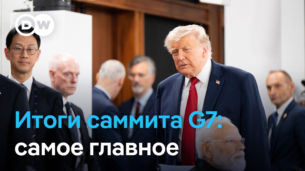Итоги саммита G7 во Франции: Трамп может надавить на Путина, чтобы помочь Украине?
