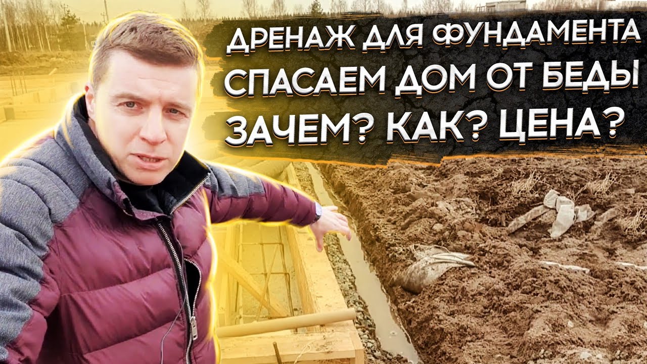 🔴 ДРЕНАЖ ВОКРУГ ФУНДАМЕНТА 🔴  Зачем нужен ? Как правильно сделать ? Сколько стоит - цена дренажа ?