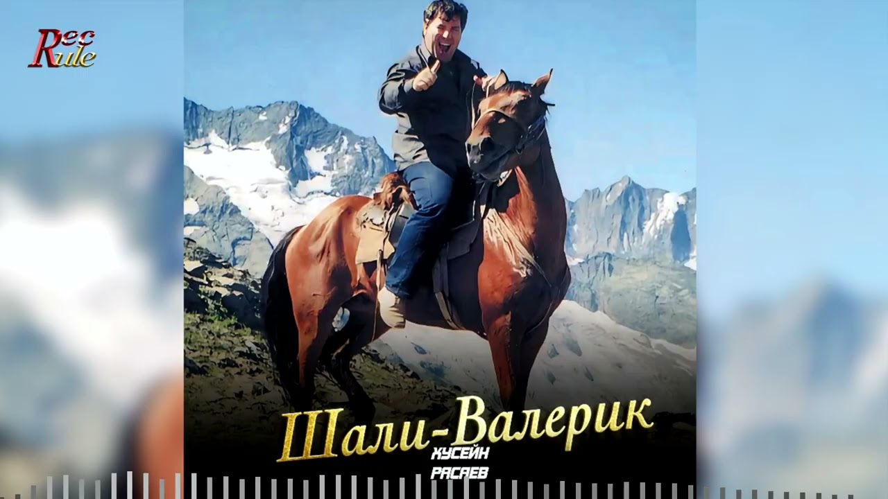 Сборник Песен! Хусейн Расаев - Шали-Валерик