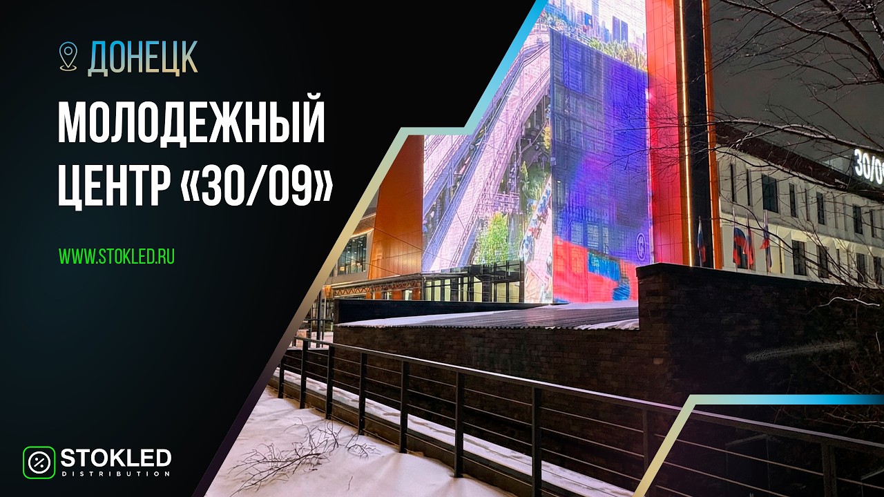 Светодиодная сетка STL-P25GT на фасаде центра «30/09»