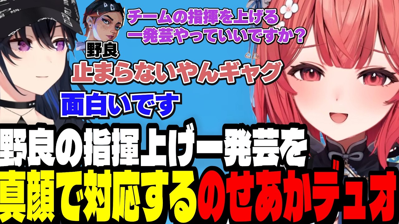 【VALO】野良のチームの指揮を上げる為の一発芸を真顔で対応するうるはさんとあかりん【夢野あかり/ぶいすぽ切り抜き】