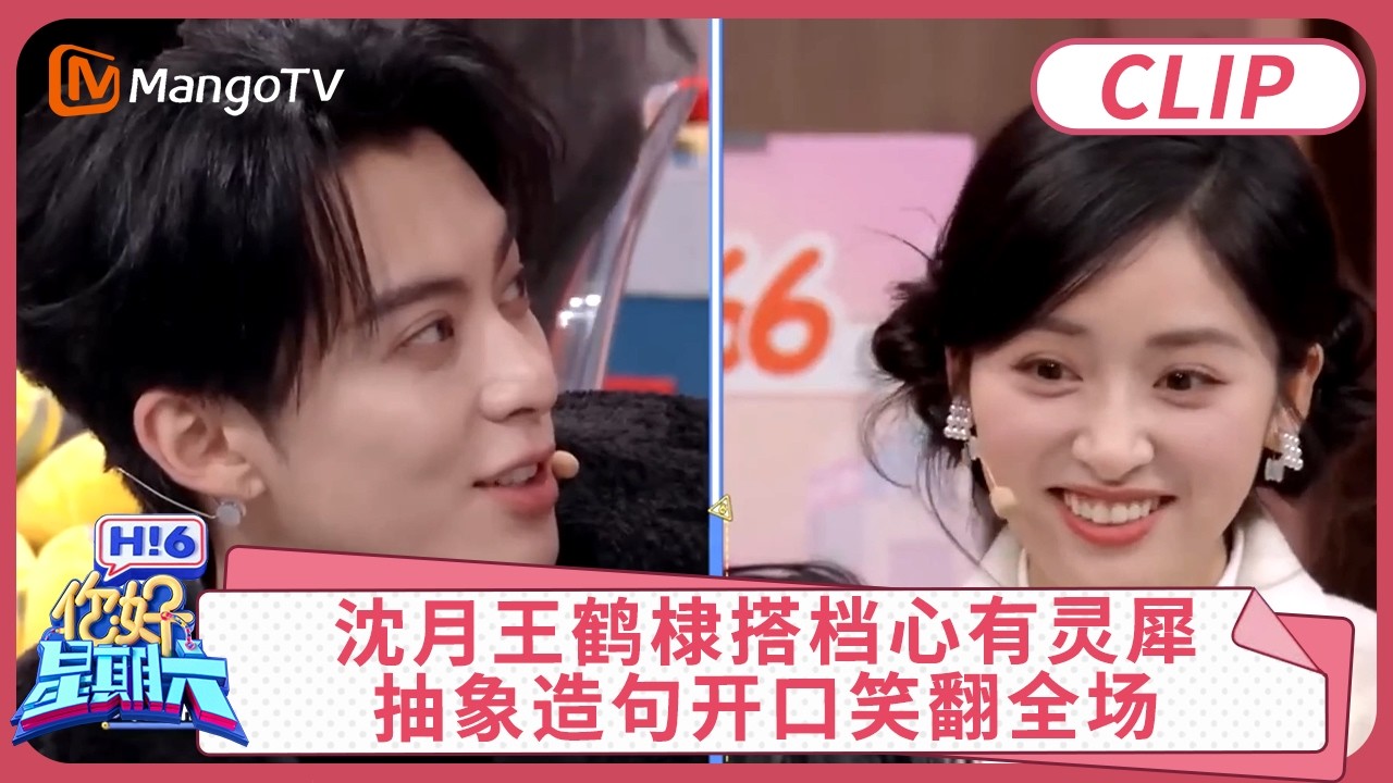 CLIP《你好，星期六》沈月王鹤棣搭档心有灵犀太默契, 抽象造句开口笑翻全场｜#沈月 #王鹤棣 ｜你好星期六 Hello Saturday 精彩回顾 clip | MangoTV