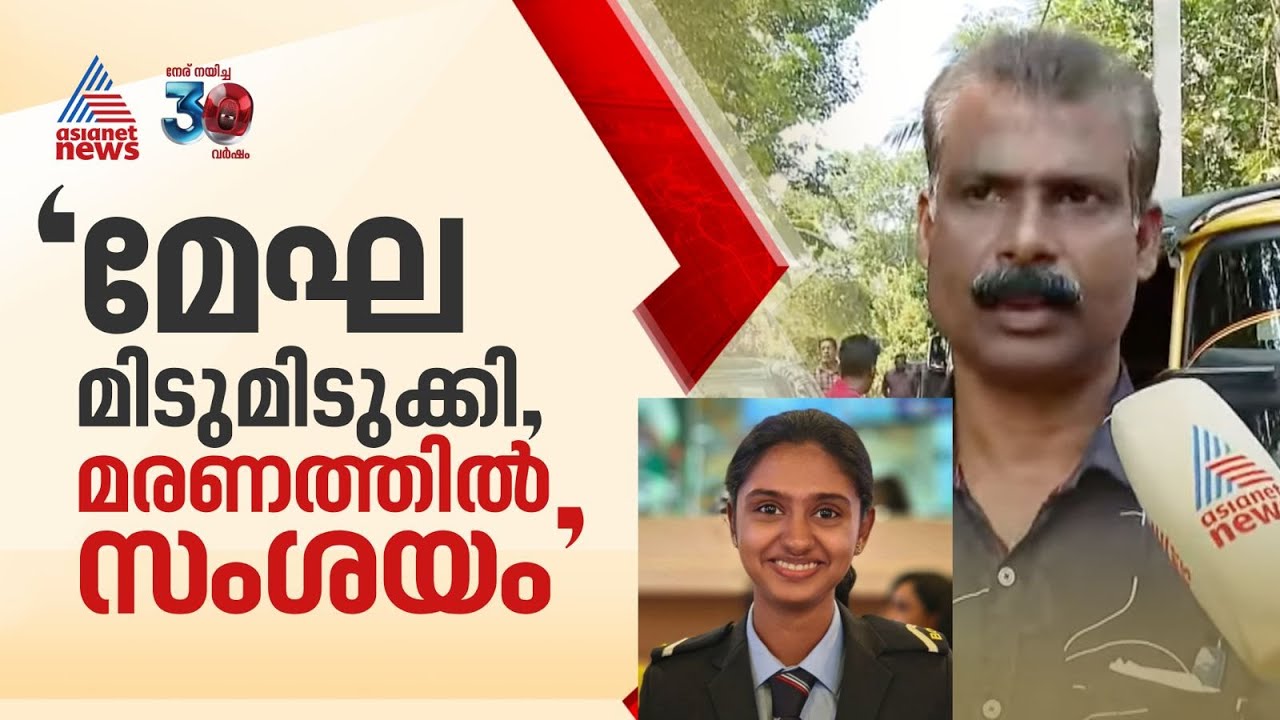 'മേഘയുടെ മരണത്തിൽ സംശയമുണ്ട്, വിശദമായ അന്വേഷണം വേണം'; മേഘയുടെ അമ്മാവൻ സന്തോഷ് | Megha