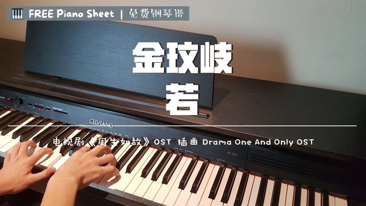 金玟岐 – 若 钢琴抒情版【周生如故 电视剧OST】插曲Drama One And Only OST Piano Cover【FREE Piano Sheet 免费钢琴谱】