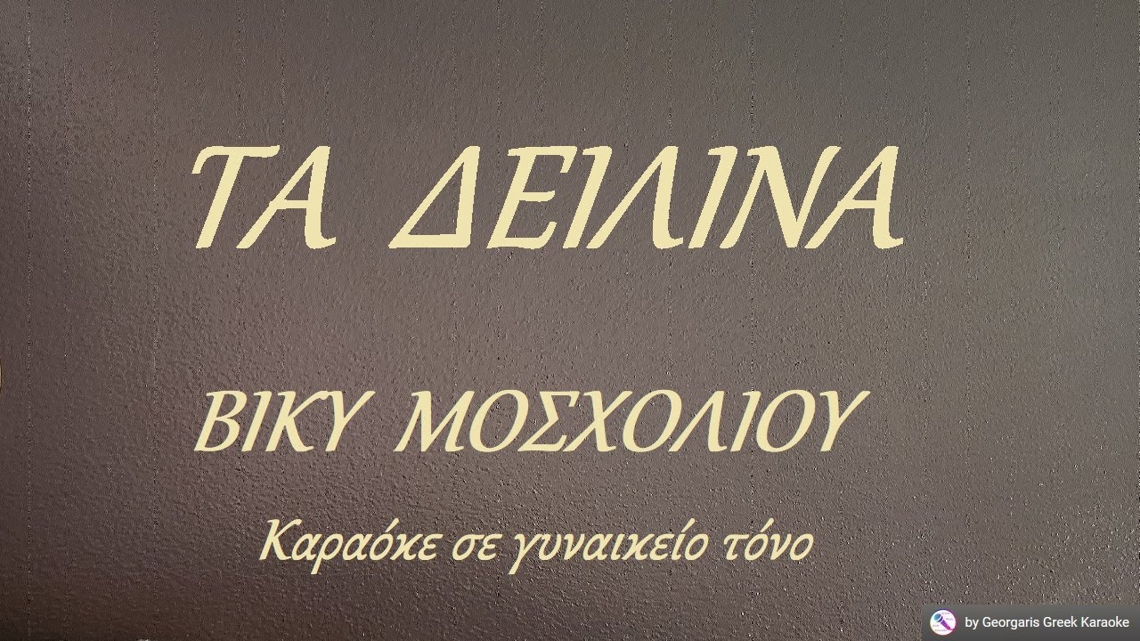 ΤΑ ΔΕΙΛΙΝΑ - ΒΙΚΥ ΜΟΣΧΟΛΙΟΥ (ΦΑ) Καραόκε σε γυναικείο τόνο