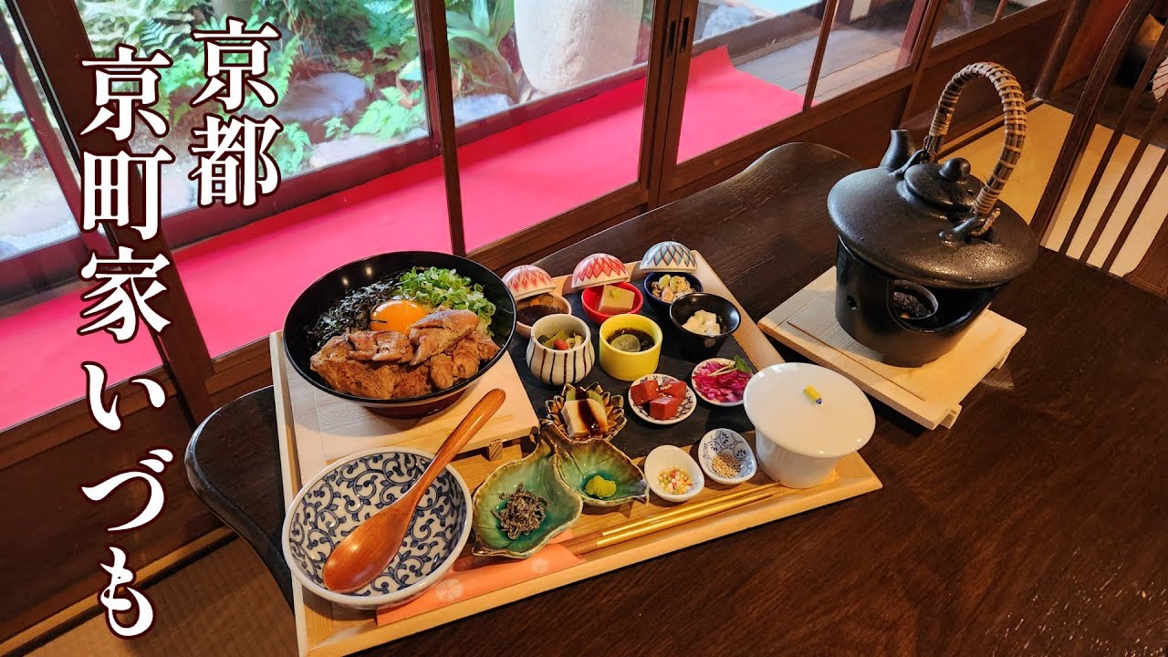 【京都グルメ】隠れ家的京町家ランチ/知らないとたどり着けない京町家レストランで隠れ家的ランチ　京都駅から徒歩圏内 住宅街の中に静かに佇む京町家のランチ　Kyoto restaurant＆Cafe