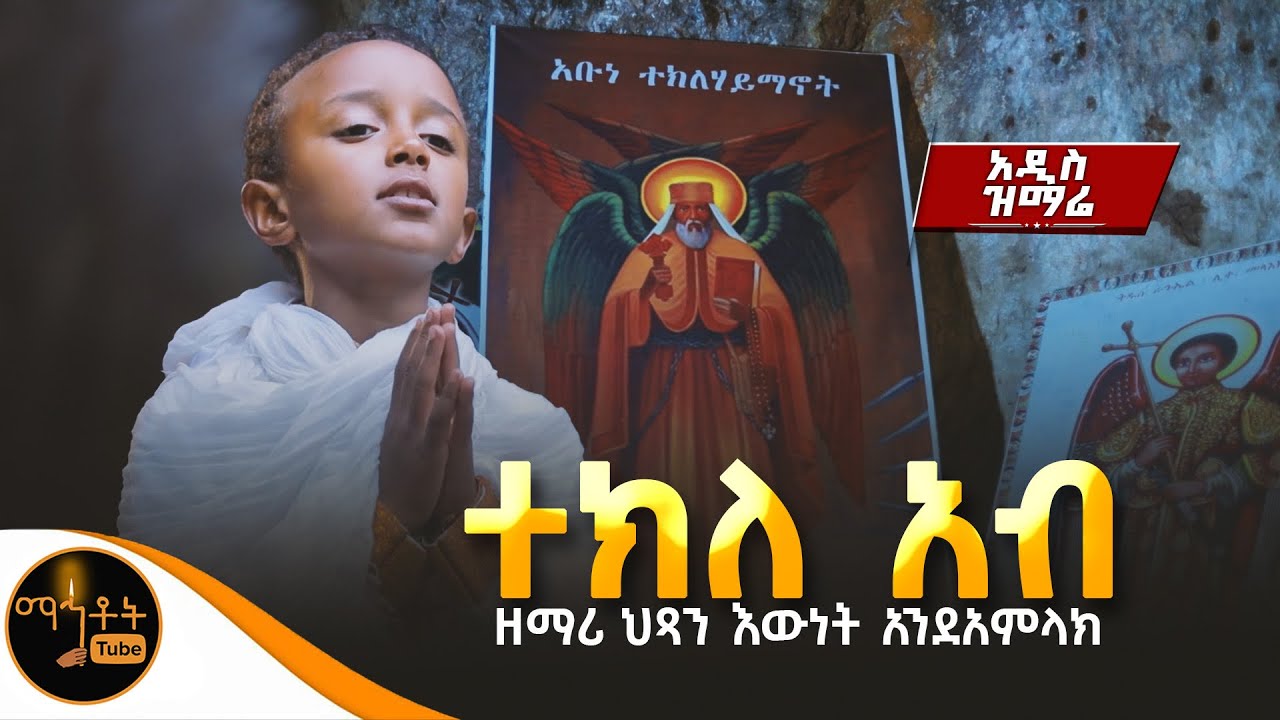አዲስ ዝማሬ “ ተክለ አብ “ ዘማሪ ህጻን እውነት አንደአምላክ ​⁠@-mahtot