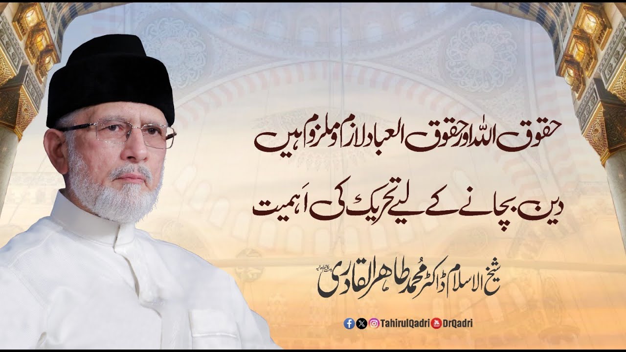 Huqooq Allah aur Haqooq ul Ibad Lazim o Malzoom hain, Din bachany kaliaye Tehreek ki Ahmiyat