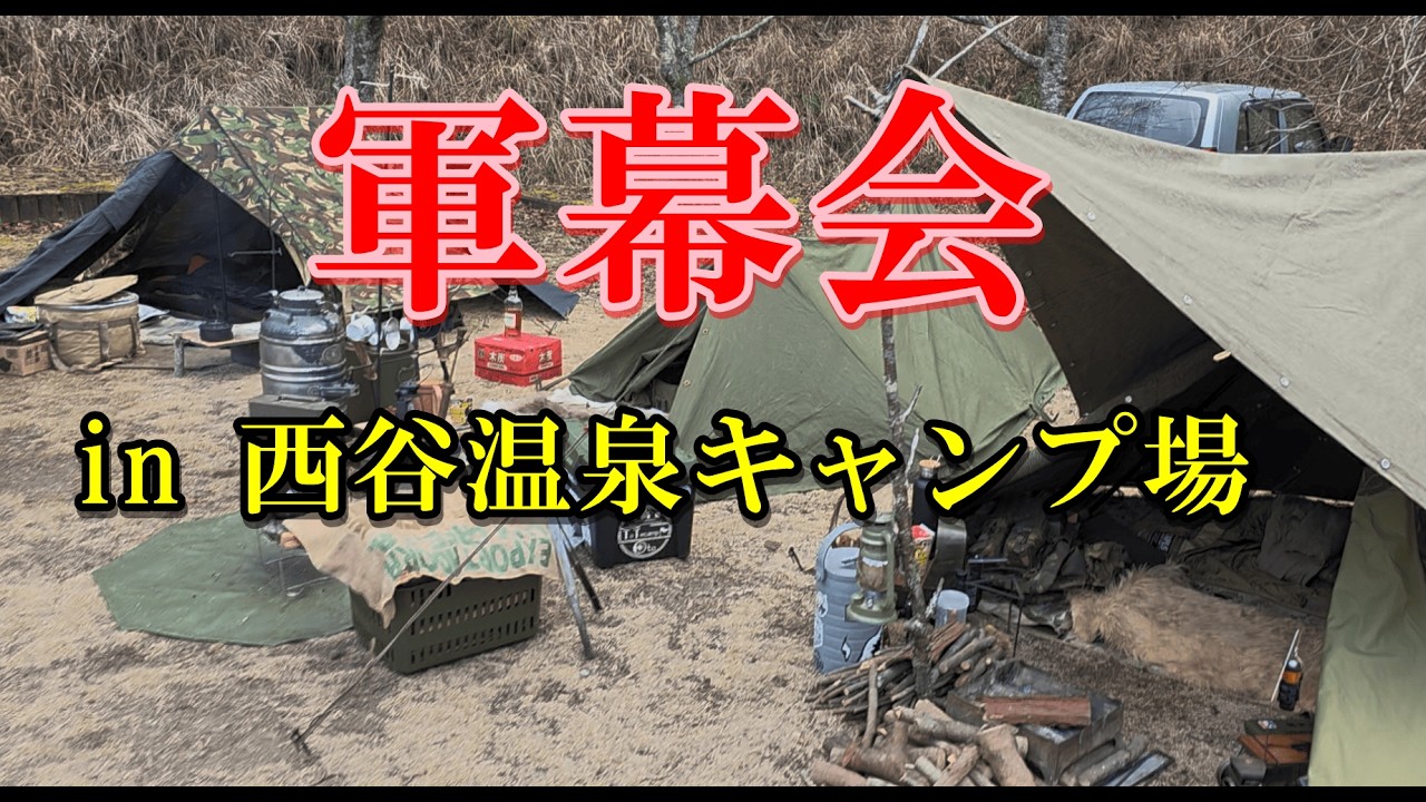 #78 【軍幕キャンプ】西谷温泉キャンプ場で軍幕キャンプ