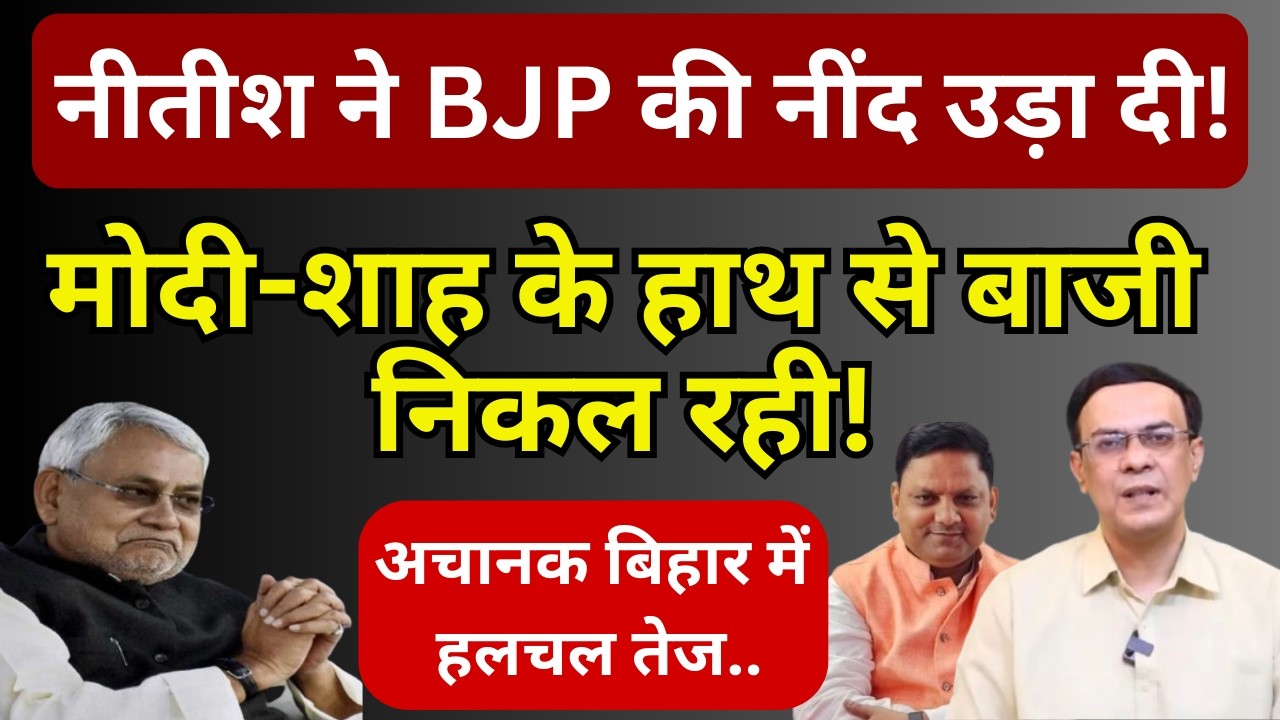 Nitish, NDA & Bihar : Modi-Shah के हाथ से निकली बाजी! | Abhishek Kumar