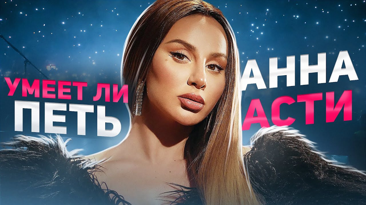 УМЕЕТ ЛИ ПЕТЬ АННА АСТИ | Теперь я пьяный по её вине, микстяры и бэлтыыы...