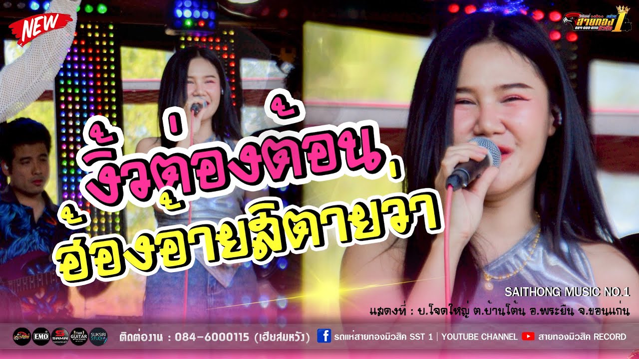 🔥🎶[เพลงดังมาแรง!!]  งิ้วต่องต้อน+ฮ้องอ้ายสิตายว่า  [รถแห่สายทองมิวสิค No.1]