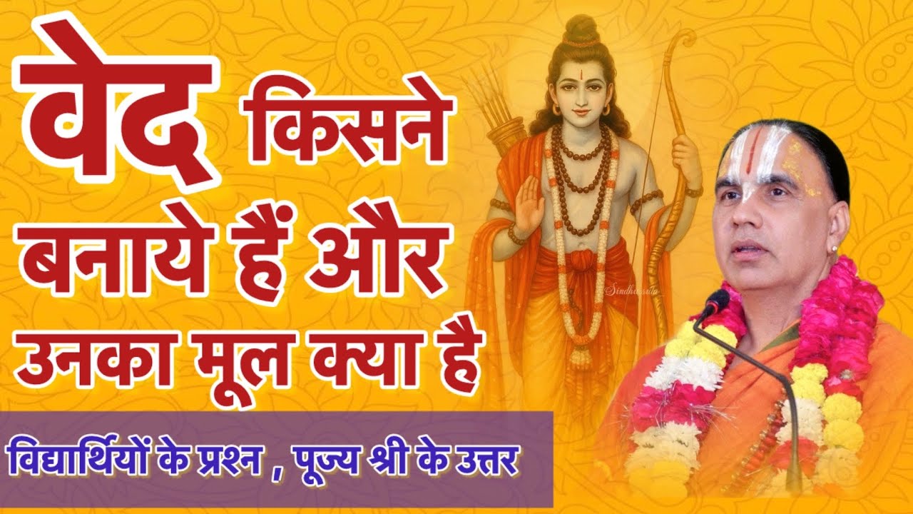 वेद किसने बनाए और उनका मूल क्या है । पूज्य गुरुदेव भगवान #raghvacharyajimaharaj #katha 