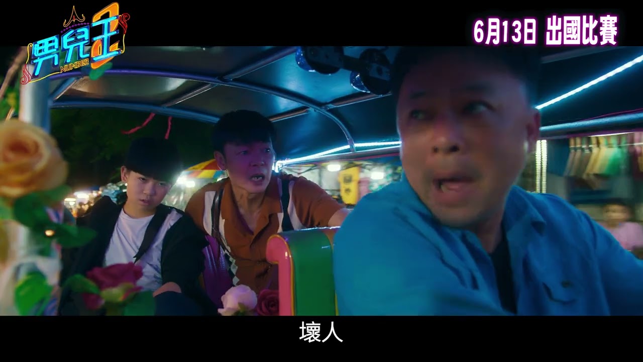 《男兒王2》預告​｜𝟐𝟎𝟐𝟓年𝟎𝟔月𝟏𝟑日 出國比賽