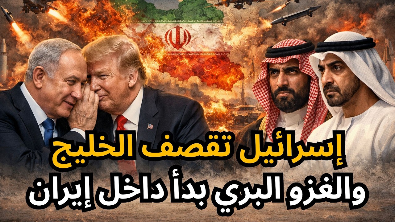 🔴عاجل إسرائيل تقصف الخليج وتلصق التهمة بإيران، وبدأ الهجوم البري على الغرب الإيراني، والحوثي يستعد !