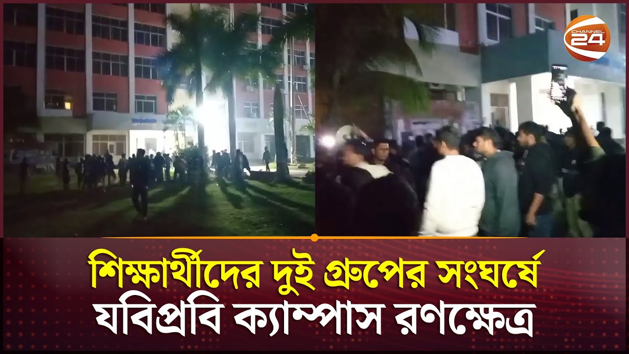 শিক্ষার্থীদের দুই গ্রুপের সংঘর্ষে যবিপ্রবি ক্যাম্পাস রণক্ষেত্র | JUST | Jessore News | Channel 24