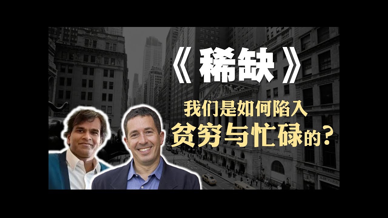 心理学&经济学书籍《稀缺》精读：我们是如何陷入贫穷与忙碌的？