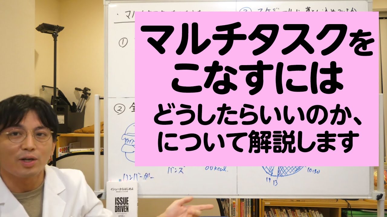 マルチタスクをこなすにはどうしたらいいのか、について解説します【精神科医・益田裕介/早稲田メンタルクリニック】