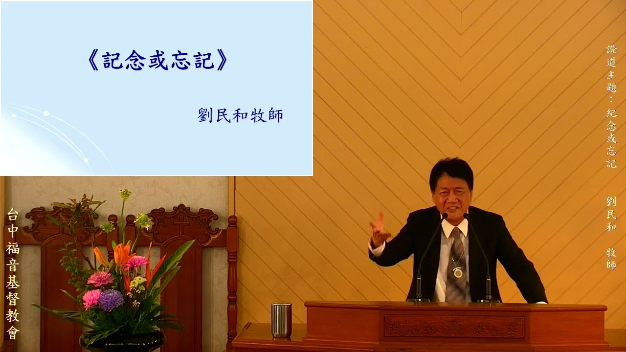 2025-11-23_記念或忘記_劉民和牧師
