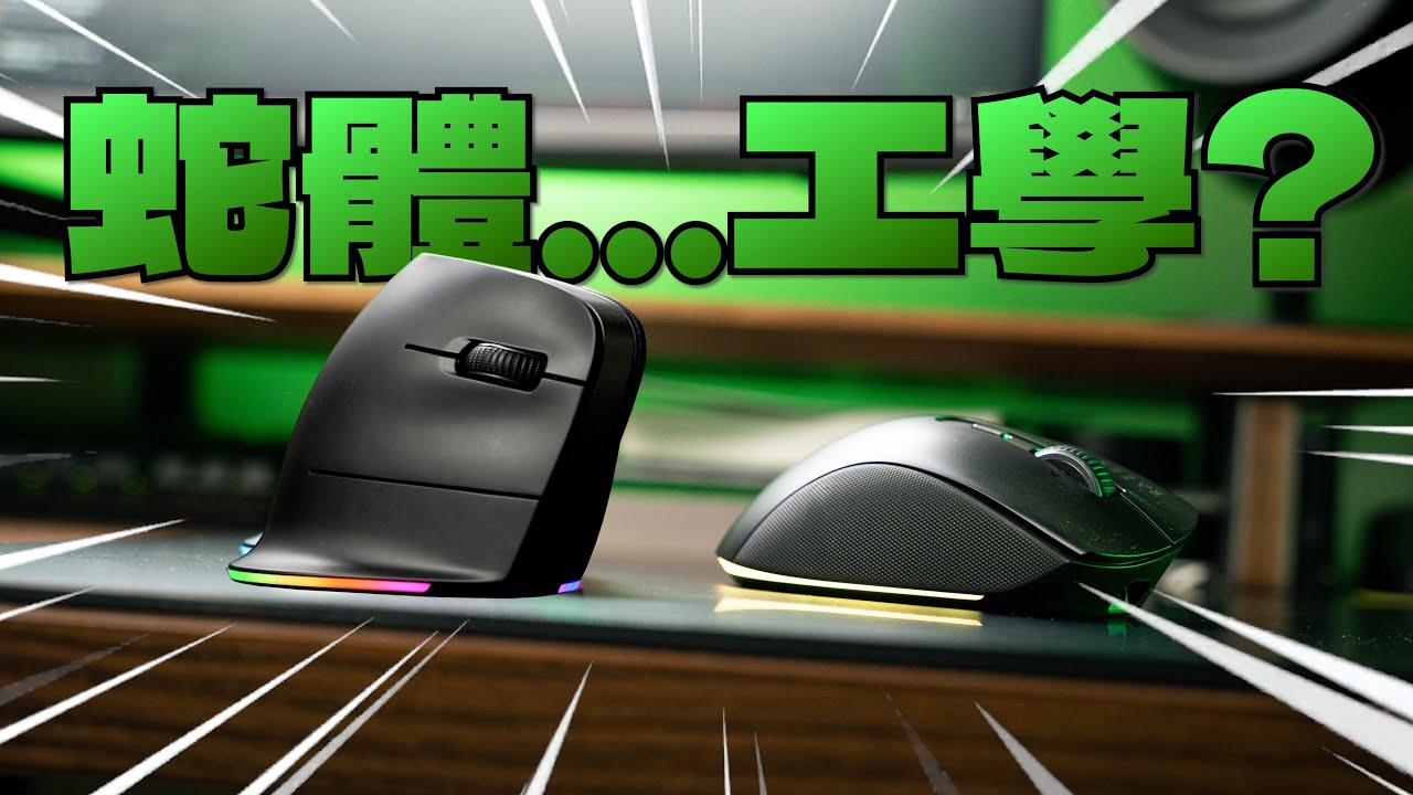 蛇體工學、手腕救星:Razer Pro Click V2 Vertical Edition & Razer Pro Click V2上手分享!!