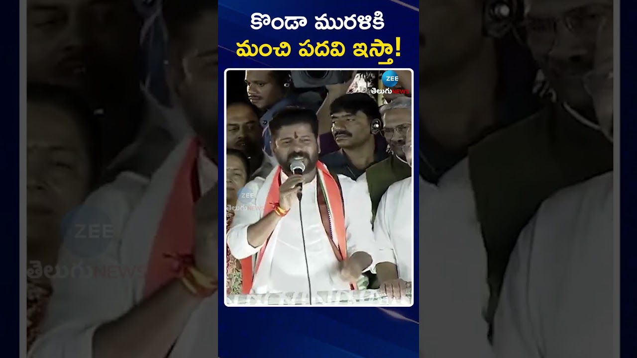 CM Revanth About Konda Murali | కొండా మురళికి మంచి పదవి ఇస్తా | ZEE Telugu News