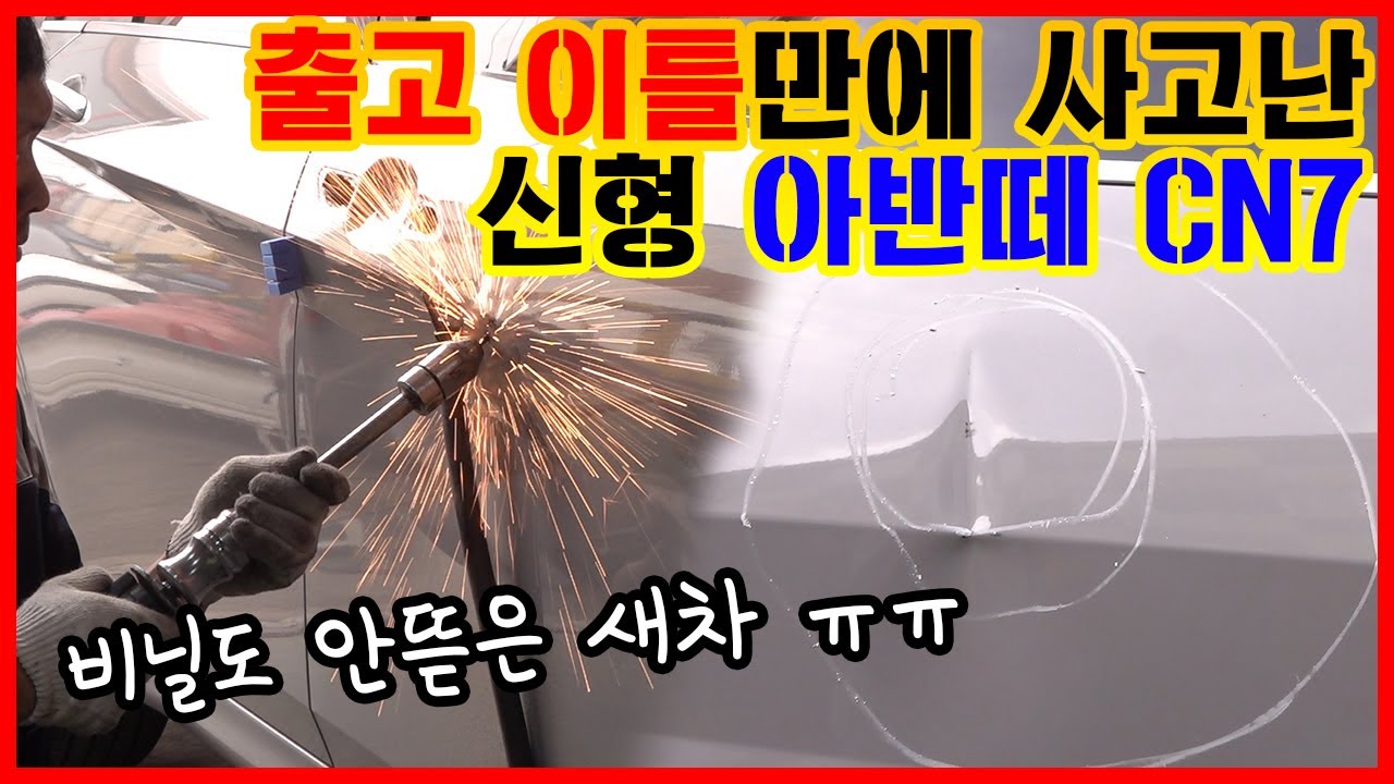 완전 새차 출고 하루만에 판금 도색 수리하러 오신 신형 아반떼 CN7 차주님... 다들 문콕 조심합니다~!! ㅠㅠ