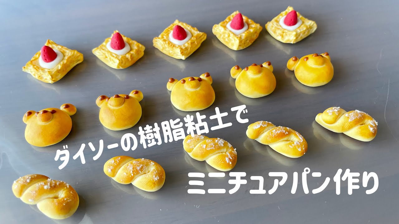 【 100均 DIY 】 ミニチュア パン 作り方 樹脂粘土 クリアポーチ フェイクスイーツ【 DAISO ダイソー 】