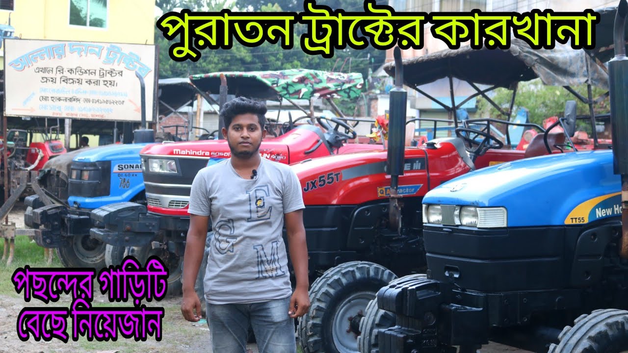 নতুন কন্ডিশনের পুরাতন ট্রাক্টরের কারখানা।সকল কোম্পানির ট্রাক্টর কম মূল্যে বিক্রয় হচ্ছে আজই চলে আসুন