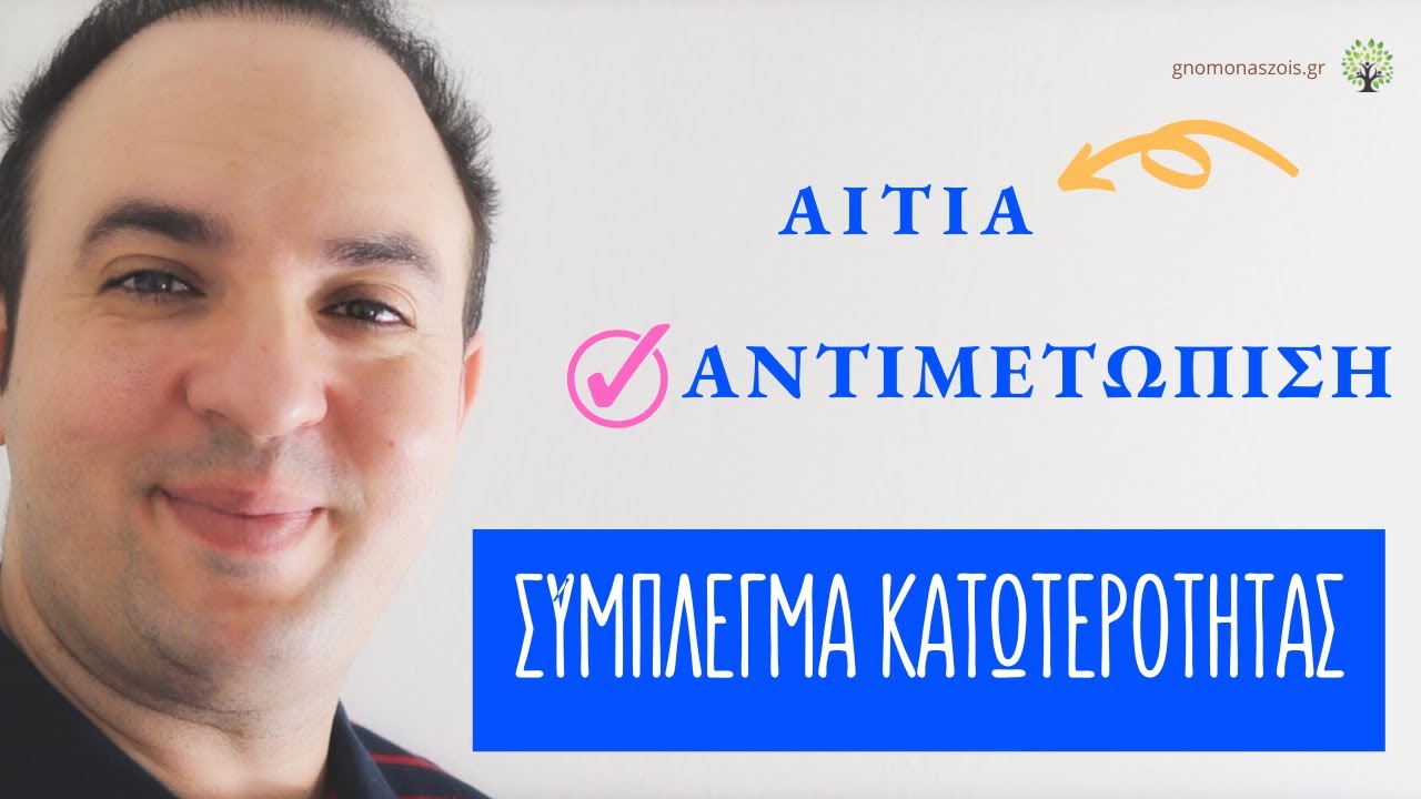 Σύμπλεγμα Κατωτερότητας: Αίτια + Αντιμετώπιση | 7 Συμβουλές | Αυτοπεποίθηση | ΨΥΧΟΛΟΓΙΑ