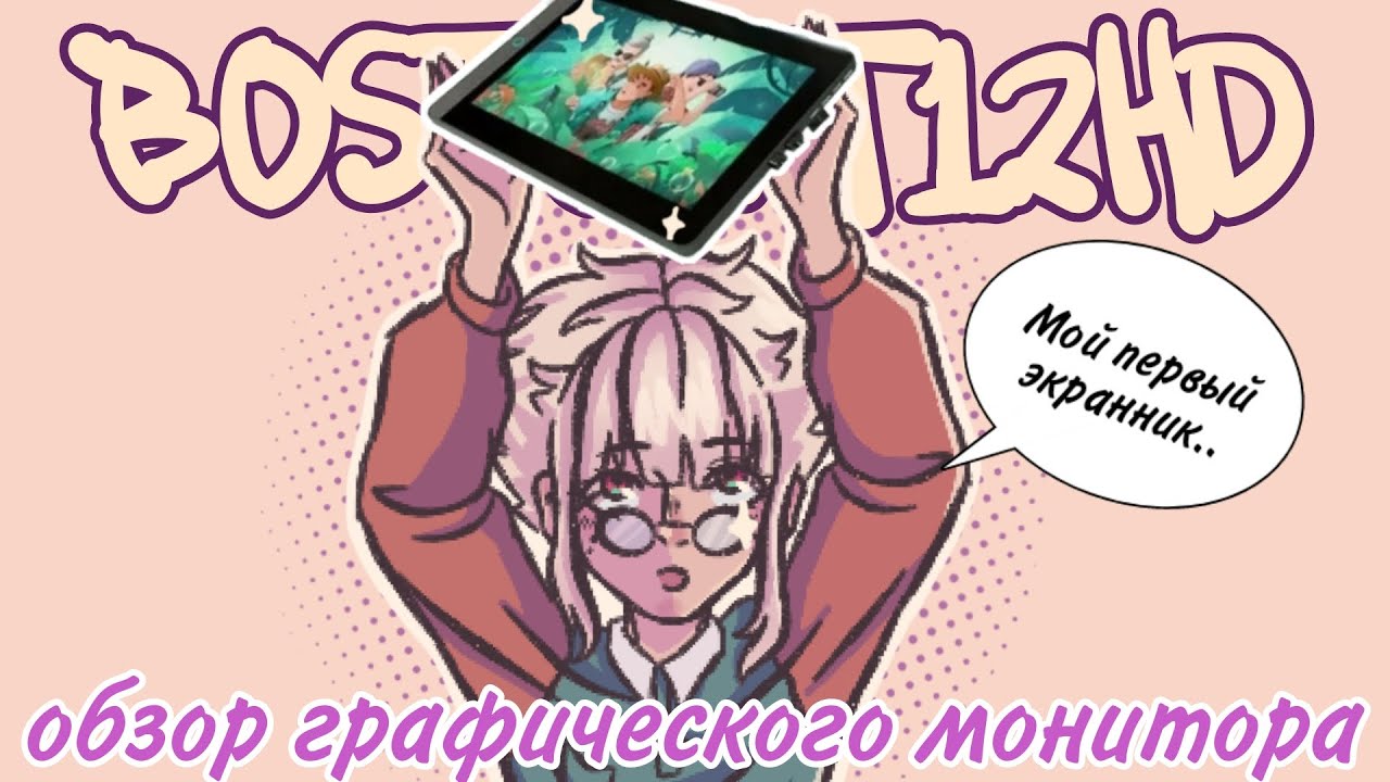 КУПИЛА ДЕШЁВЫЙ ЭКРАННИК!! мой первый экранник / / обзор графического монитора BOSTO BT12HD