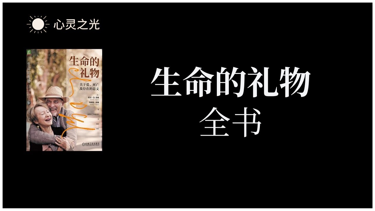 《生命的礼物：关于爱、死亡及存在的意义》全书 | 欧文·亚隆 / 玛丽莲·亚隆 | 心理学 | 灵修 |有声书 | 听书