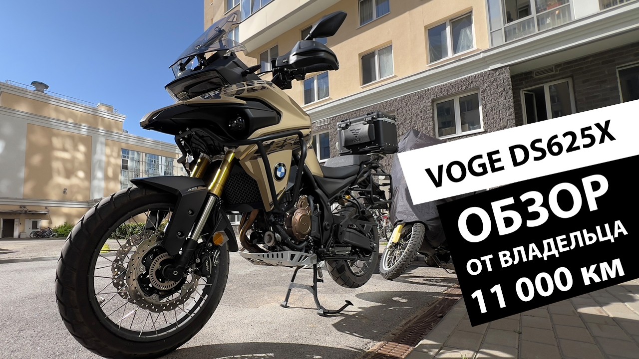 Мотоцикл Voge 625DSX. Что сломалось? Пробег 11,000 км. Обзор владельца. Что понравилось?
