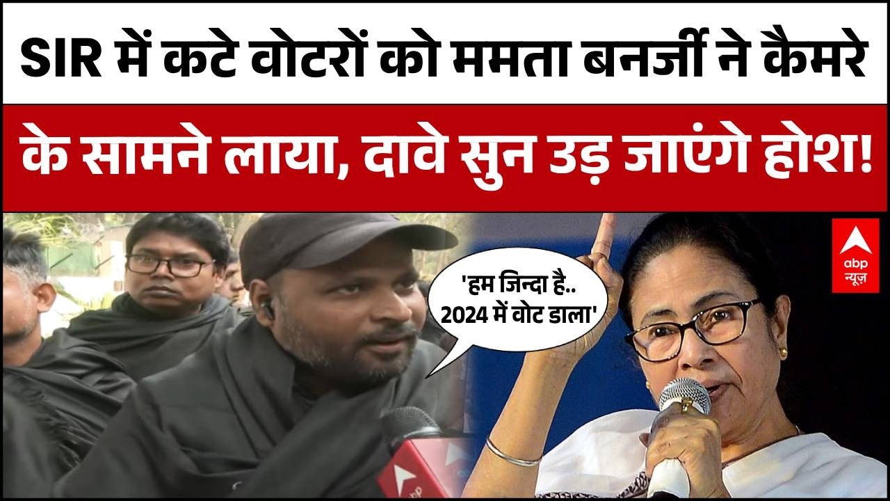 SIr Controversy : बंग भवन में ‘मृत घोषित’ किए गए जिंदा वोटर, काली शॉल ओढ़ाकर लाया गया | Mamta |