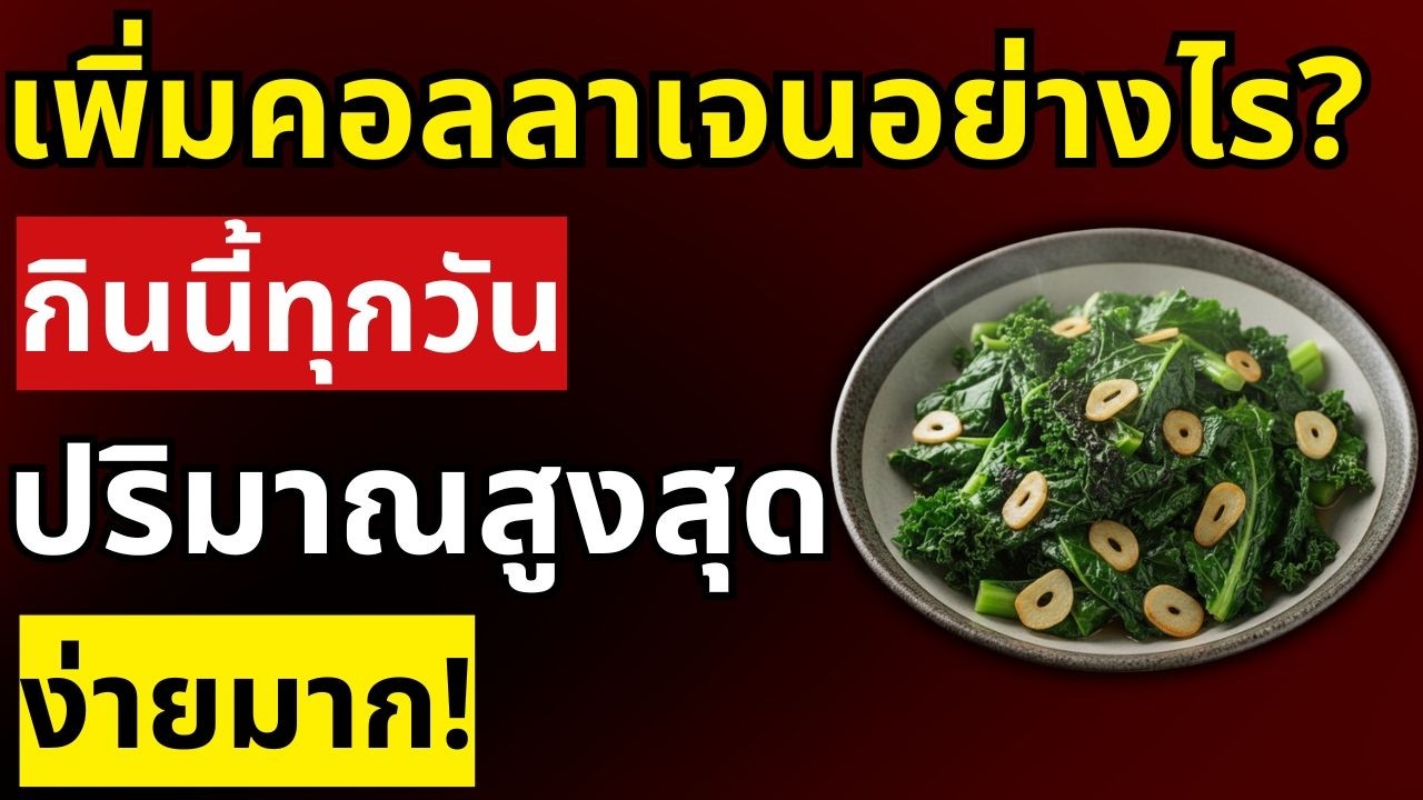 บอกลาอาการมือชาและขาอ่อนแรง! 12 อาหารที่อุดมไปด้วยคอลลาเจนที่คุณต้องรับประทาน | สุขภาพผู้สูงอายุ